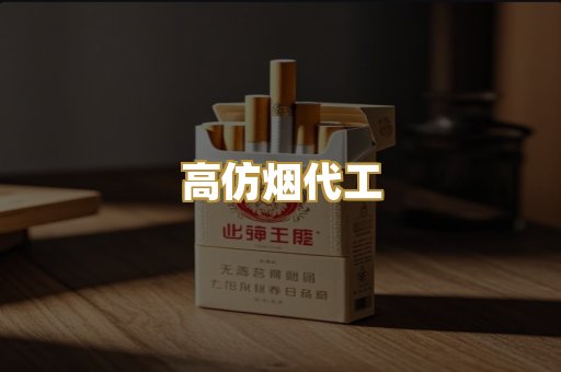 高仿烟代工