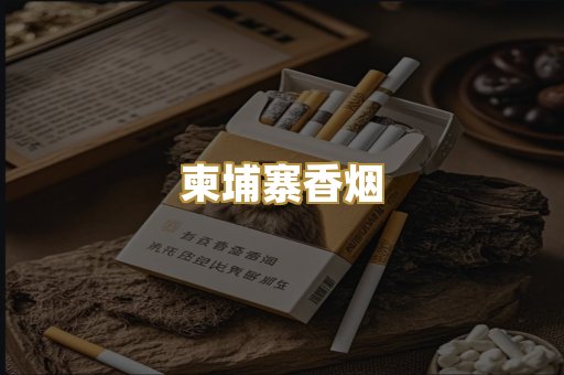 柬埔寨香烟