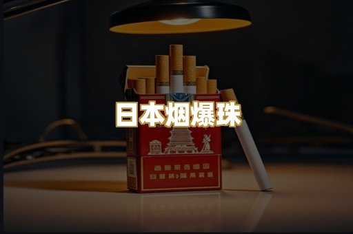日本烟爆珠